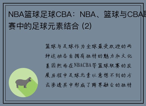 NBA篮球足球CBA：NBA、篮球与CBA联赛中的足球元素结合 (2)