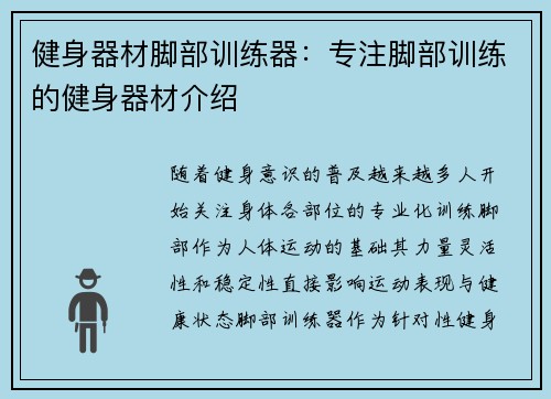 健身器材脚部训练器：专注脚部训练的健身器材介绍