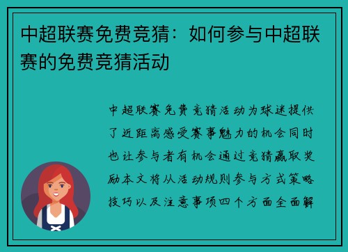 中超联赛免费竞猜：如何参与中超联赛的免费竞猜活动