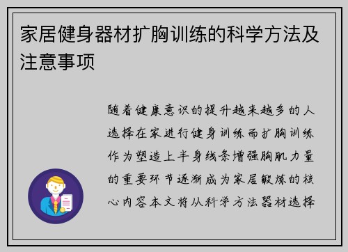 家居健身器材扩胸训练的科学方法及注意事项