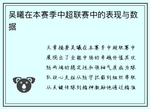 吴曦在本赛季中超联赛中的表现与数据