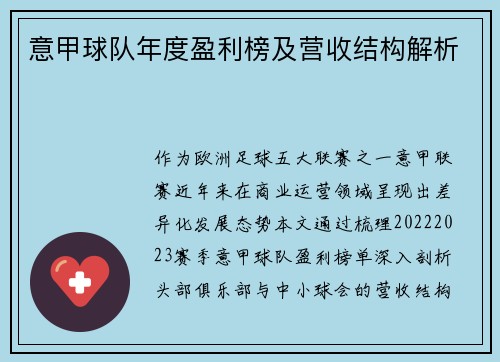 意甲球队年度盈利榜及营收结构解析