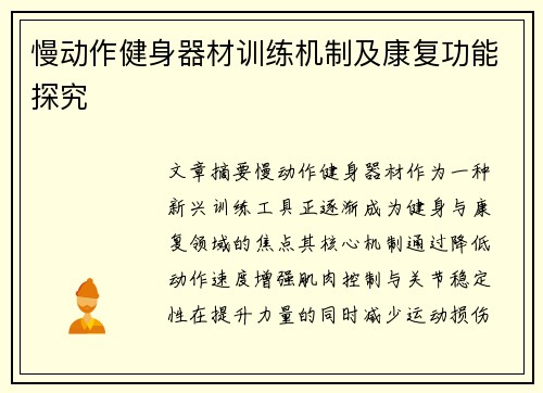 慢动作健身器材训练机制及康复功能探究