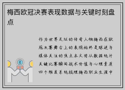 梅西欧冠决赛表现数据与关键时刻盘点