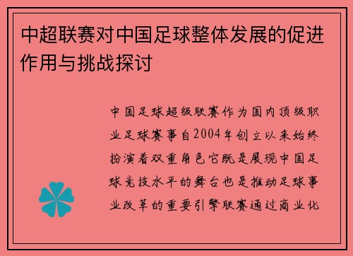 中超联赛对中国足球整体发展的促进作用与挑战探讨
