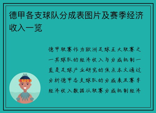德甲各支球队分成表图片及赛季经济收入一览