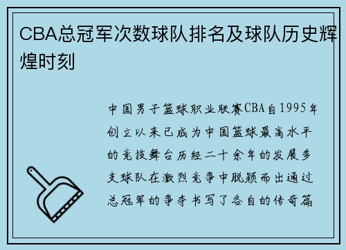 CBA总冠军次数球队排名及球队历史辉煌时刻