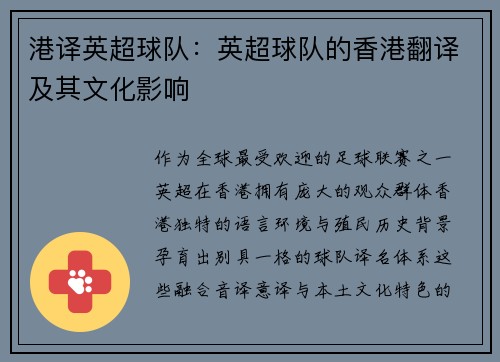 港译英超球队：英超球队的香港翻译及其文化影响