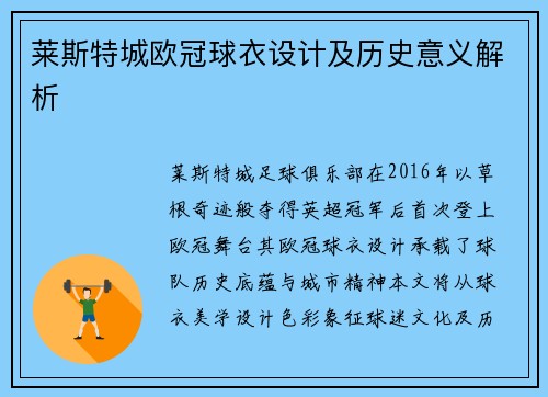 莱斯特城欧冠球衣设计及历史意义解析