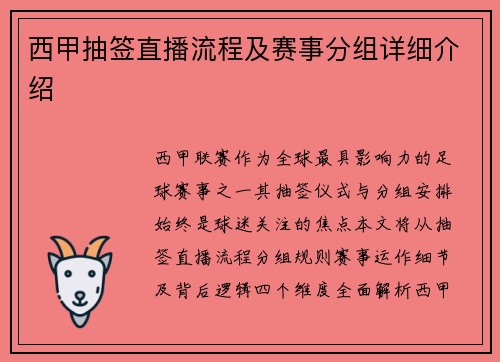 西甲抽签直播流程及赛事分组详细介绍