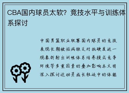 CBA国内球员太软？竞技水平与训练体系探讨