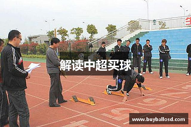 解读中超买球