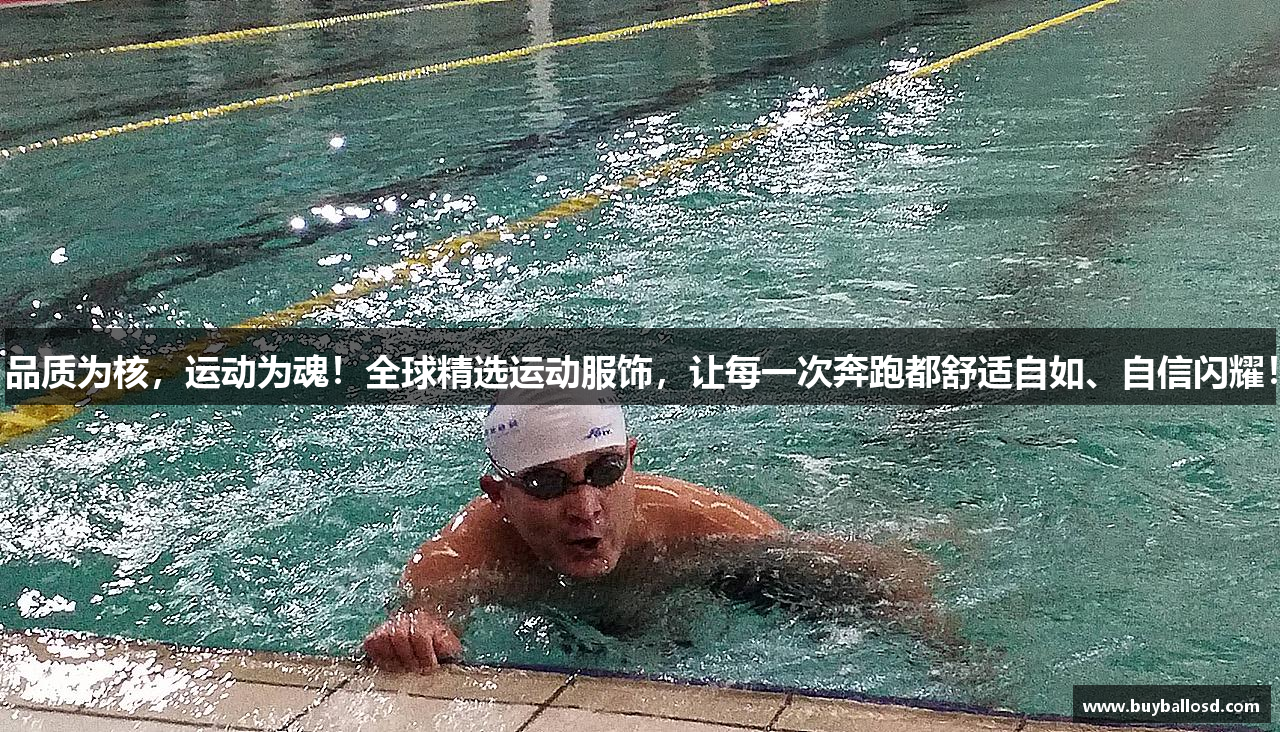 品质为核，运动为魂！全球精选运动服饰，让每一次奔跑都舒适自如、自信闪耀！