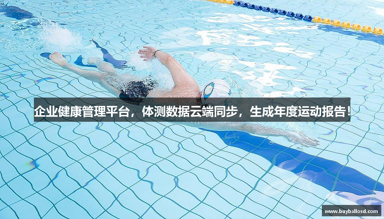 企业健康管理平台，体测数据云端同步，生成年度运动报告！