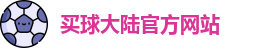 中超买球